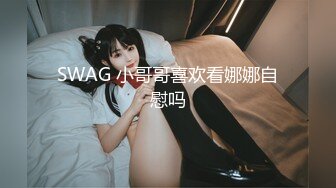 SWAG 小哥哥喜欢看娜娜自慰吗