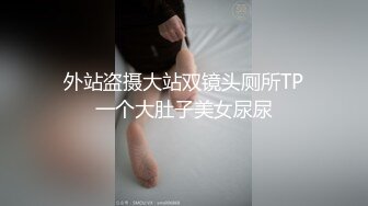 外站盗摄大站双镜头厕所TP一个大肚子美女尿尿