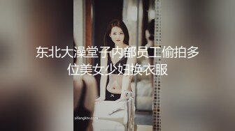 东北大澡堂子内部员工偷拍多位美女少妇换衣服