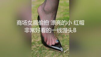 商场女厕偷拍 漂亮的小 红帽非常好看的一线馒头B