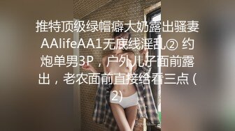 推特顶级绿帽癖大奶露出骚妻AAlifeAA1无底线淫乱② 约炮单男3P，户外儿子面前露出，老农面前直接给看三点 (2)