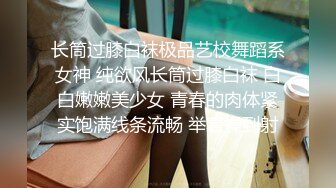 长筒过膝白袜极品艺校舞蹈系女神 纯欲风长筒过膝白袜 白白嫩嫩美少女 青春的肉体紧实饱满线条流畅 举着操到射