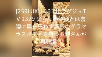 [259LUXU-1334] ラグジュTV 1329 愛らしい笑顔とは裏腹に男を狂わす魅惑のグラマラスボディを持つお姉さんが再登場！