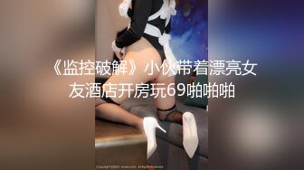 《监控破解》小伙带着漂亮女友酒店开房玩69啪啪啪