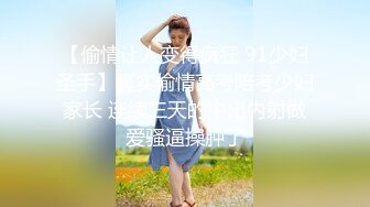 【偷情让人变得疯狂 91少妇圣手】真实偷情高考陪考少妇家长 连续三天的中出内射做爱骚逼操肿了