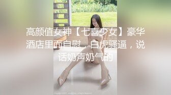 高颜值女神【七喜少女】豪华酒店里面自慰，白虎骚逼，说话奶声奶气的