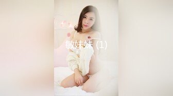 敏妹妹 (1)