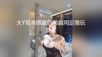 大Y哥高價雇個美眉用足擼玩震蛋