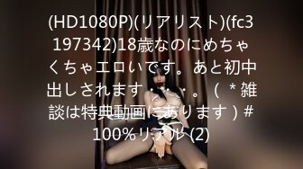 (HD1080P)(リアリスト)(fc3197342)18歳なのにめちゃくちゃエロいです。あと初中出しされます・・・。（＊雑談は特典動画にあります）#100%リアル (2)