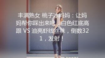 丰满熟女 桃子冰妈妈：让妈妈帮你踩出来吧，白色红底高跟 VS 油亮虾线丝袜，倒数321，发射！