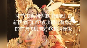 国产CD系列伪娘『曦曦』最新民房门口卫衣JK裙伴着身后的车流飞机撸射4K超清原版