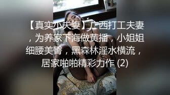 【真实小夫妻】广西打工夫妻，为养家下海做黄播，小姐姐细腰美臀，黑森林淫水横流，居家啪啪精彩力作 (2)