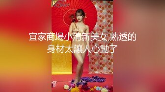 宜家商場小清新美女,熟透的身材太讓人心動了