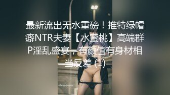 最新流出无水重磅！推特绿帽癖NTR夫妻【水蜜桃】高端群P淫乱盛宴，有颜值有身材相当反差 (1)