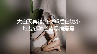 大白天宾馆约战95后白嫩小炮友多种姿势尽情爱爱