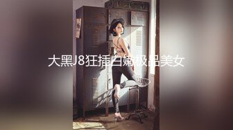 大黑J8狂插白嫩极品美女