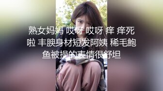 熟女妈妈 哎呀 哎呀 痒 痒死啦 丰腴身材短发阿姨 稀毛鲍鱼被操的表情很舒坦