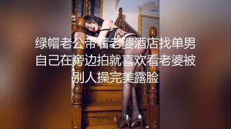 绿帽老公带着老婆酒店找单男自己在旁边拍就喜欢看老婆被别人操完美露脸