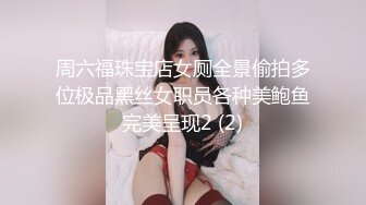 周六福珠宝店女厕全景偷拍多位极品黑丝女职员各种美鲍鱼完美呈现2 (2)