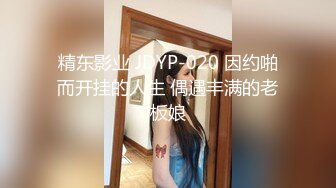 精东影业 JDYP-020 因约啪而开挂的人生 偶遇丰满的老板娘