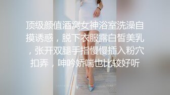 顶级颜值酒窝女神浴室洗澡自摸诱惑，脱下衣服露白皙美乳，张开双腿手指慢慢插入粉穴扣弄，呻吟娇喘也比较好听