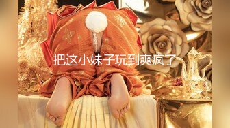 把这小妹子玩到爽疯了