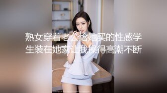 熟女穿着老公给她买的性感学生装在她家让我操得高潮不断