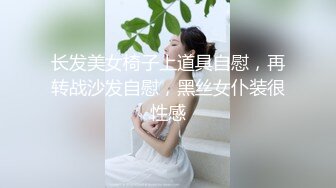 长发美女椅子上道具自慰，再转战沙发自慰，黑丝女仆装很性感