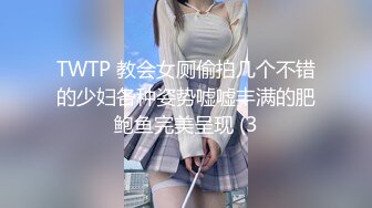 TWTP 教会女厕偷拍几个不错的少妇各种姿势嘘嘘丰满的肥鲍鱼完美呈现 (3