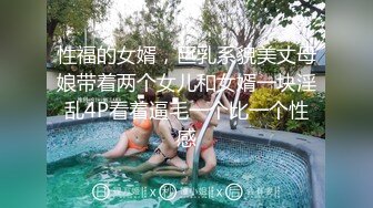 性福的女婿，巨乳系貌美丈母娘带着两个女儿和女婿一块淫乱4P看着逼毛一个比一个性感