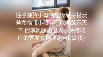 性感骚货小母狗超极品身材反差尤物〖小薇〗不以淫荡示天下 但求风骚动世人，矝持端庄的秀丽女神淫荡自拍2 (5)