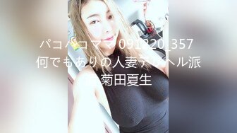 パコパコママ 091220_357 何でもありの人妻デリヘル派遣 菊田夏生