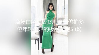 商场白色隔板女厕全景偷拍多位年轻少妇的极品美鲍5 (6)