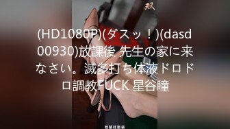 (HD1080P)(ダスッ！)(dasd00930)放課後 先生の家に来なさい。滅多打ち体液ドロドロ調教FUCK 星谷瞳