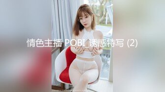 情色主播 POBI_诱惑特写 (2)