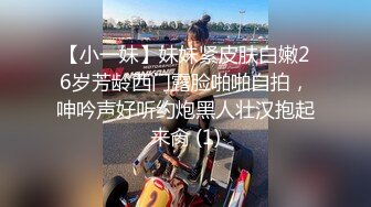 【小一妹】妹妹紧皮肤白嫩26岁芳龄西门露脸啪啪自拍，呻吟声好听约炮黑人壮汉抱起来肏 (1)