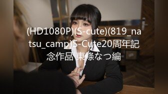 (HD1080P)(S-cute)(819_natsu_camp)S-Cute20周年記念作品 東條なつ編