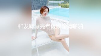 和发廊漂亮老板娘偷情啪啪