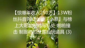 【惊爆年收入250万】13W粉丝抖音网红女神『小蔡』与榜上大哥啪啪特写私处 啪啪撞击 制服自慰及露脸玩道具 (3)