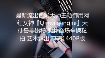 最新流出色影大师王动御用网红女神『Qinweiyingjie』天使最美嫩模 购物商场全裸私拍 艺术露出 高清1440P版