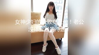 女神少妇的极致女上位！老公没体验过的待遇！