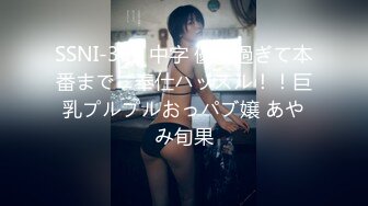 SSNI-362 中字 優し過ぎて本番までご奉仕ハッスル！！巨乳プルプルおっパブ嬢 あやみ旬果