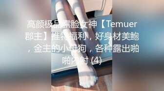 高颜极品露脸女神【Temuer郡主】推特福利，好身材美鲍，金主的小母狗，各种露出啪啪内射 (4)