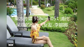 果冻传媒 91bcm-051 清纯呆萌的机器人女友-李娜娜