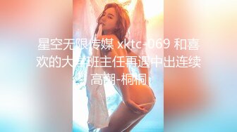 星空无限传媒 xktc-069 和喜欢的大学班主任再遇中出连续高潮-桐桐