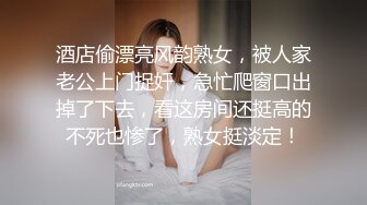 酒店偷漂亮风韵熟女，被人家老公上门捉奸，急忙爬窗口出掉了下去，看这房间还挺高的不死也惨了，熟女挺淡定！