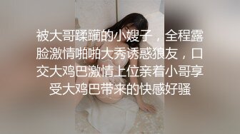 被大哥蹂躏的小嫂子，全程露脸激情啪啪大秀诱惑狼友，口交大鸡巴激情上位亲着小哥享受大鸡巴带来的快感好骚