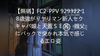 【無碼】FC2-PPV 929322 18歳強がりヤリマン新人セクキャバ嬢と天蓋ＳＥＸ　親父にバックで突かれ本気で感じるエロ姿