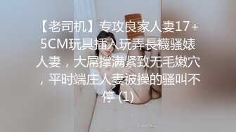 【老司机】专攻良家人妻17+5CM玩具插入玩弄長襪骚婊人妻，大屌撑满紧致无毛嫩穴，平时端庄人妻被操的骚叫不停 (1)