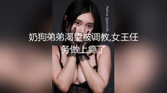 奶狗弟弟渴望被调教,女王任务做上瘾了